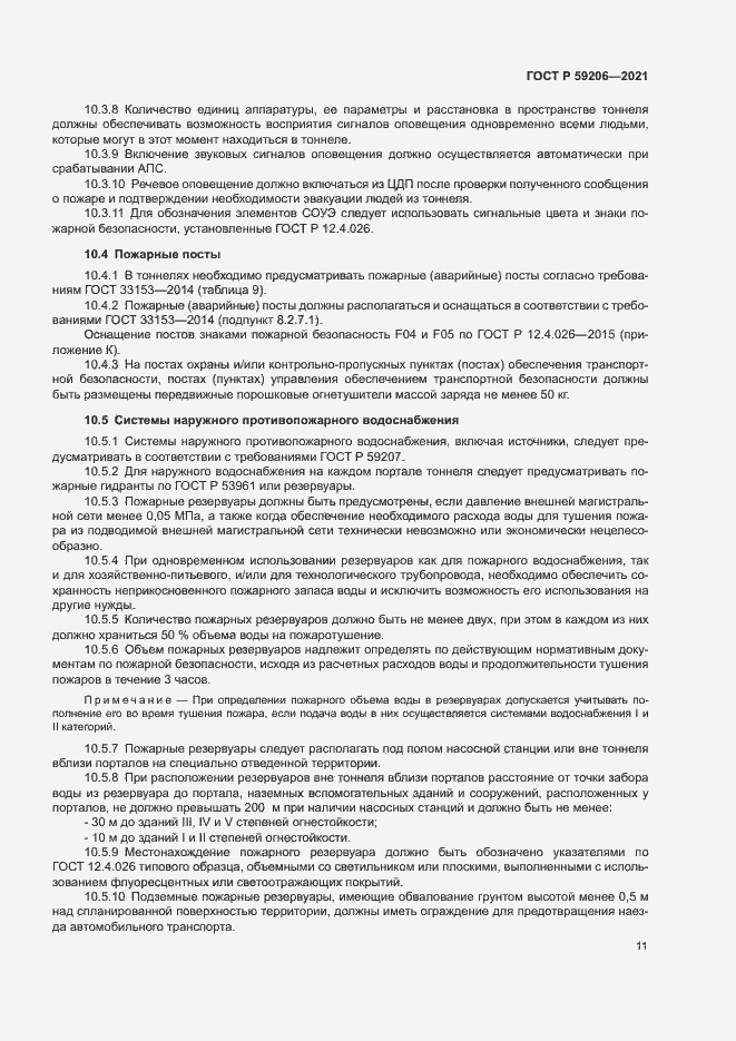 Страница 14 ГОСТ Р 59206-2021