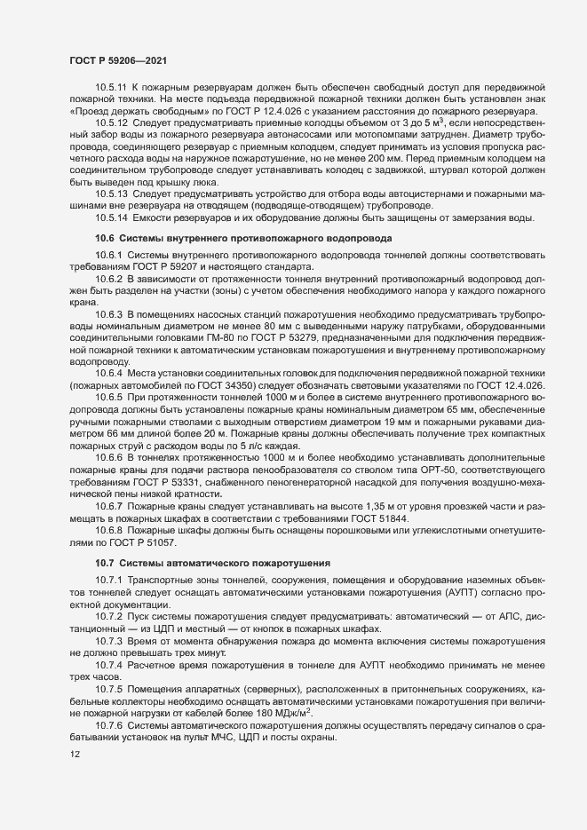 Страница 15 ГОСТ Р 59206-2021