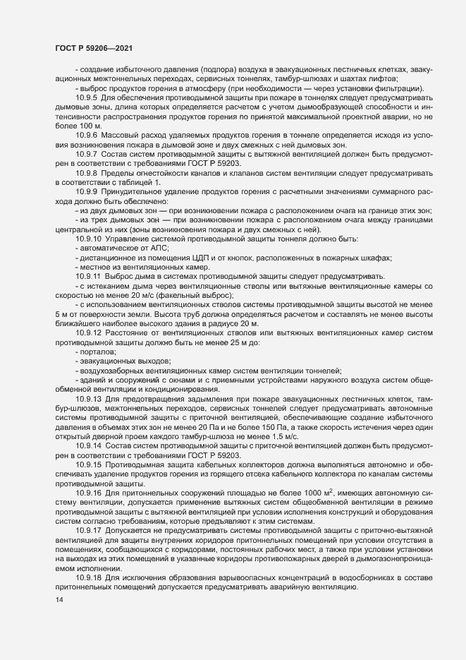 Страница 17 ГОСТ Р 59206-2021