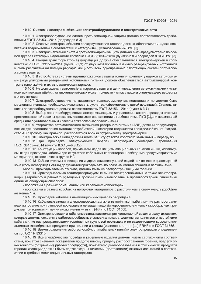 Страница 18 ГОСТ Р 59206-2021