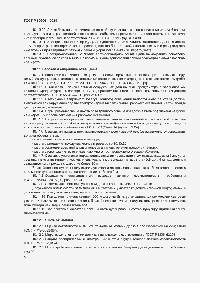 Страница 19 ГОСТ Р 59206-2021