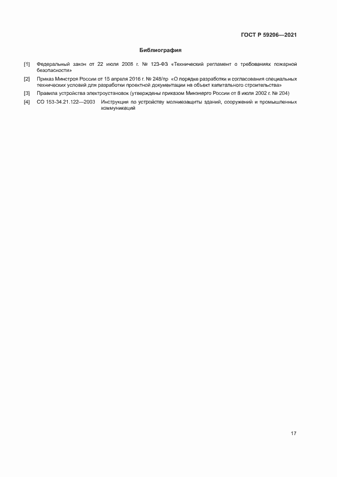 Страница 20 ГОСТ Р 59206-2021