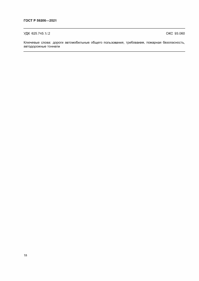 Страница 21 ГОСТ Р 59206-2021