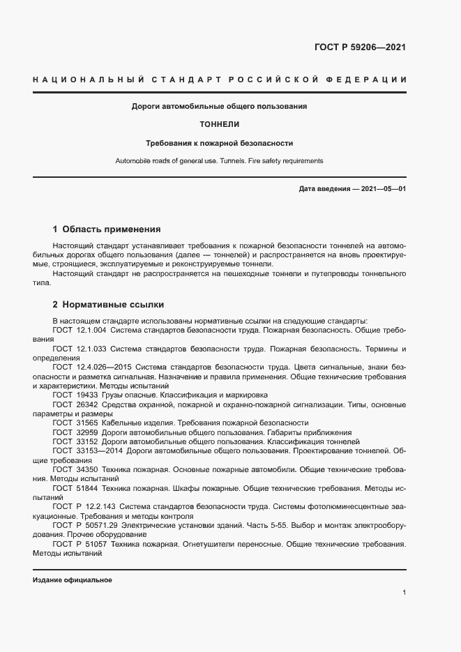 Страница 4 ГОСТ Р 59206-2021