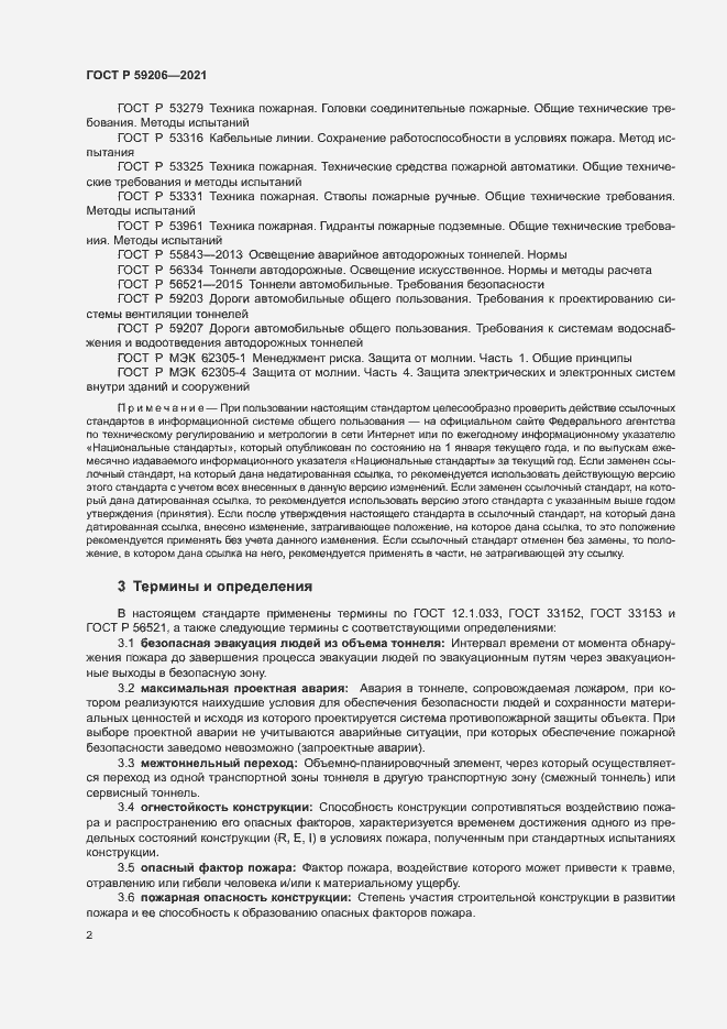 Страница 5 ГОСТ Р 59206-2021