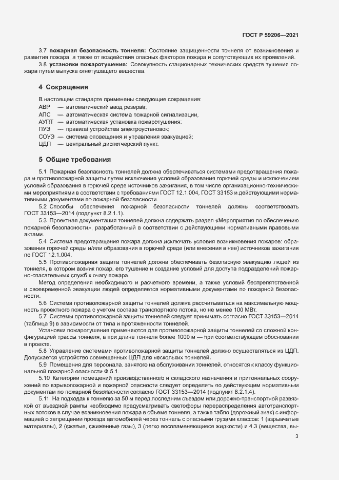 Страница 6 ГОСТ Р 59206-2021