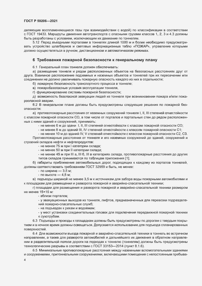 Страница 7 ГОСТ Р 59206-2021