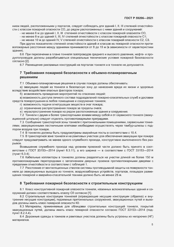 Страница 8 ГОСТ Р 59206-2021