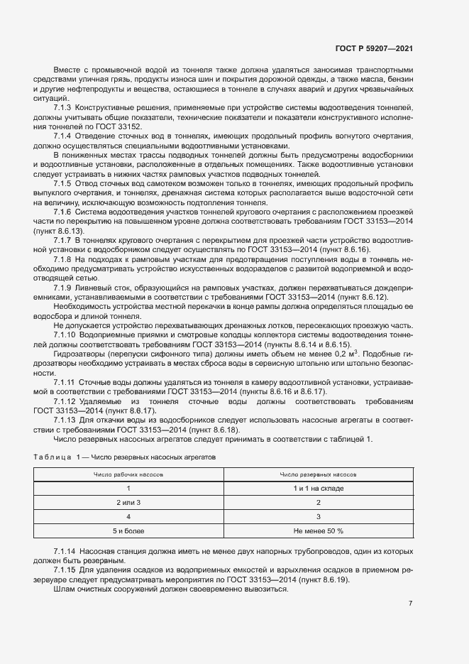 Страница 10 ГОСТ Р 59207-2021