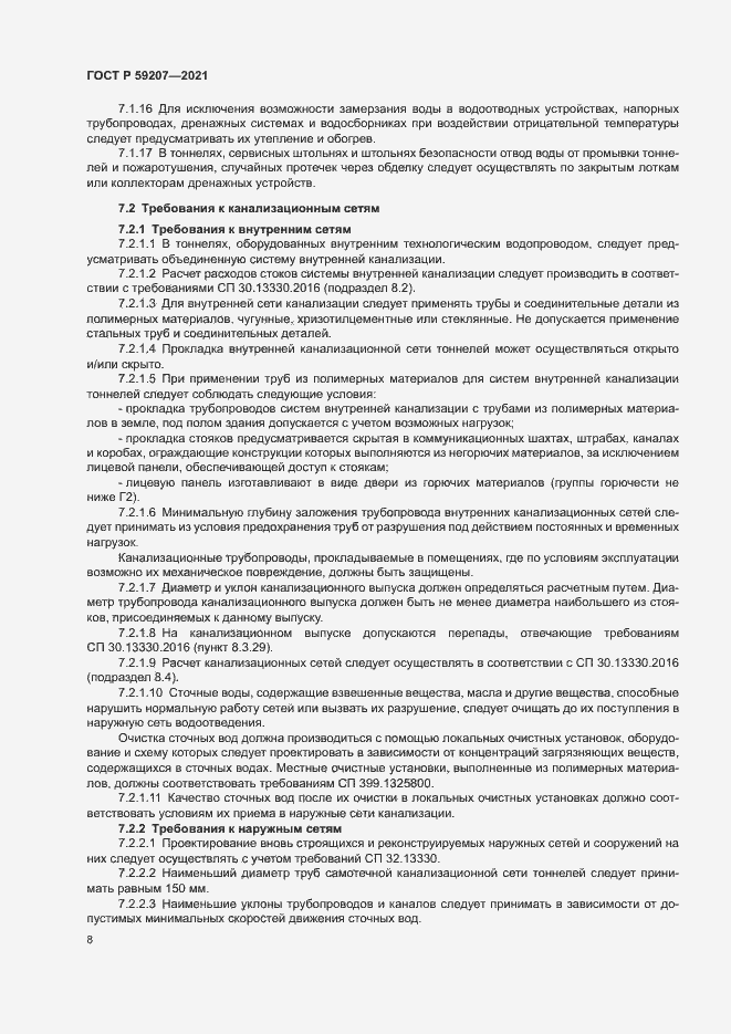 Страница 11 ГОСТ Р 59207-2021