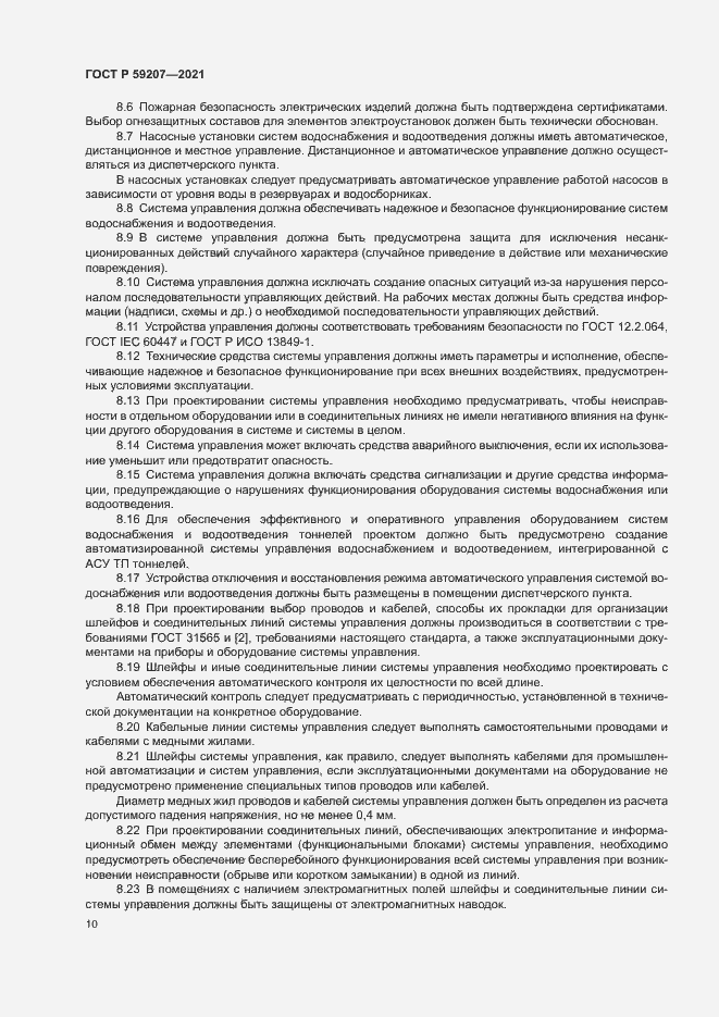 Страница 13 ГОСТ Р 59207-2021