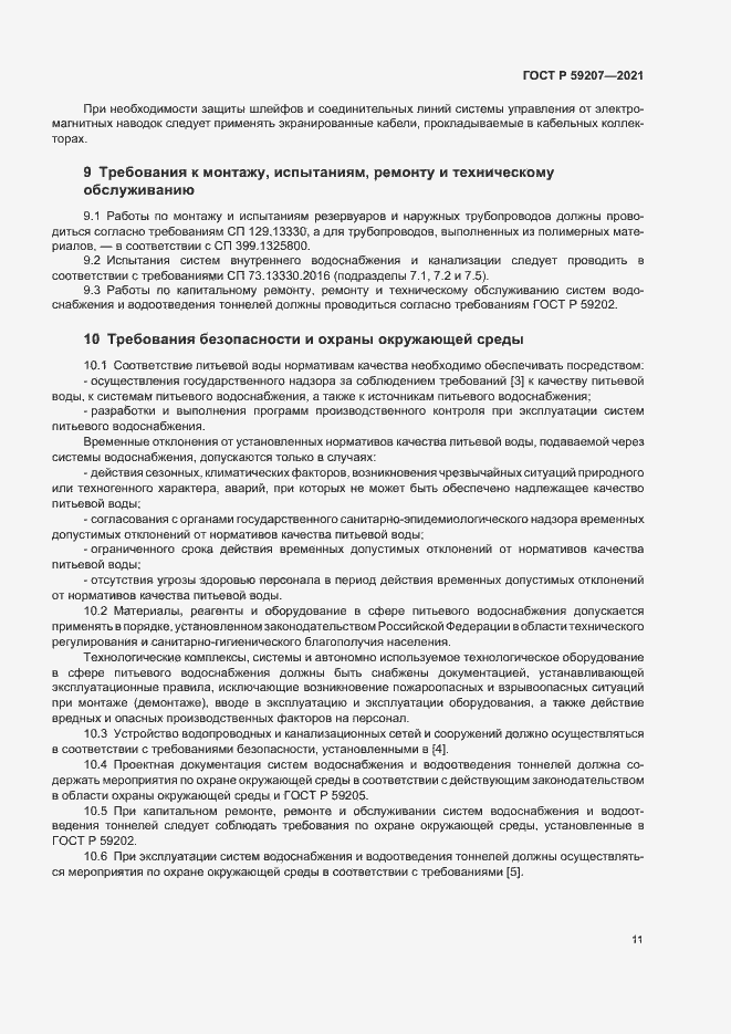 Страница 14 ГОСТ Р 59207-2021