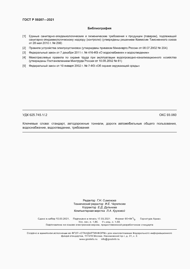 Страница 15 ГОСТ Р 59207-2021