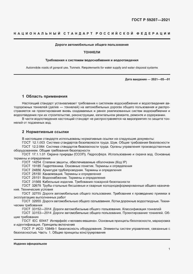 Страница 4 ГОСТ Р 59207-2021