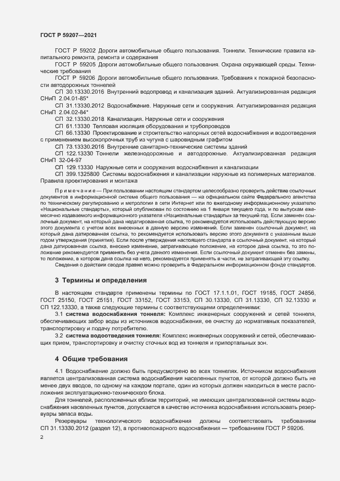 Страница 5 ГОСТ Р 59207-2021