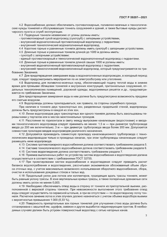 Страница 6 ГОСТ Р 59207-2021