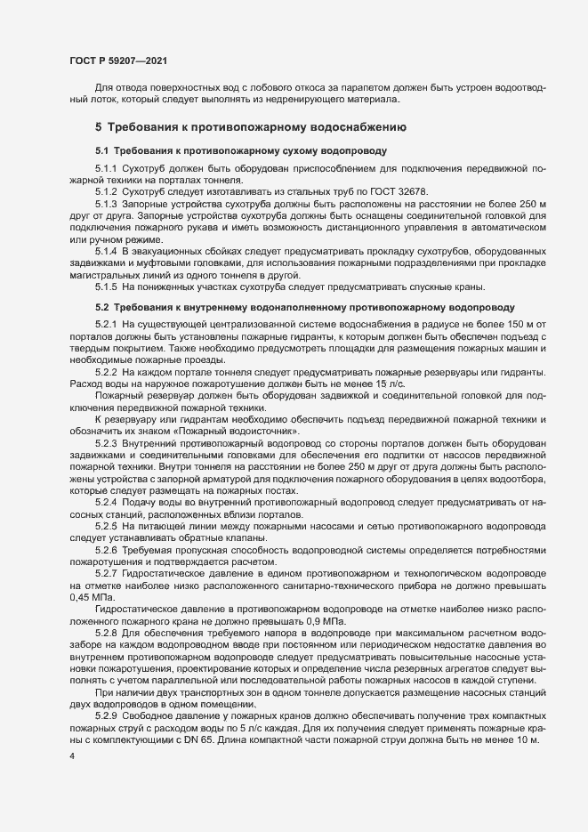 Страница 7 ГОСТ Р 59207-2021