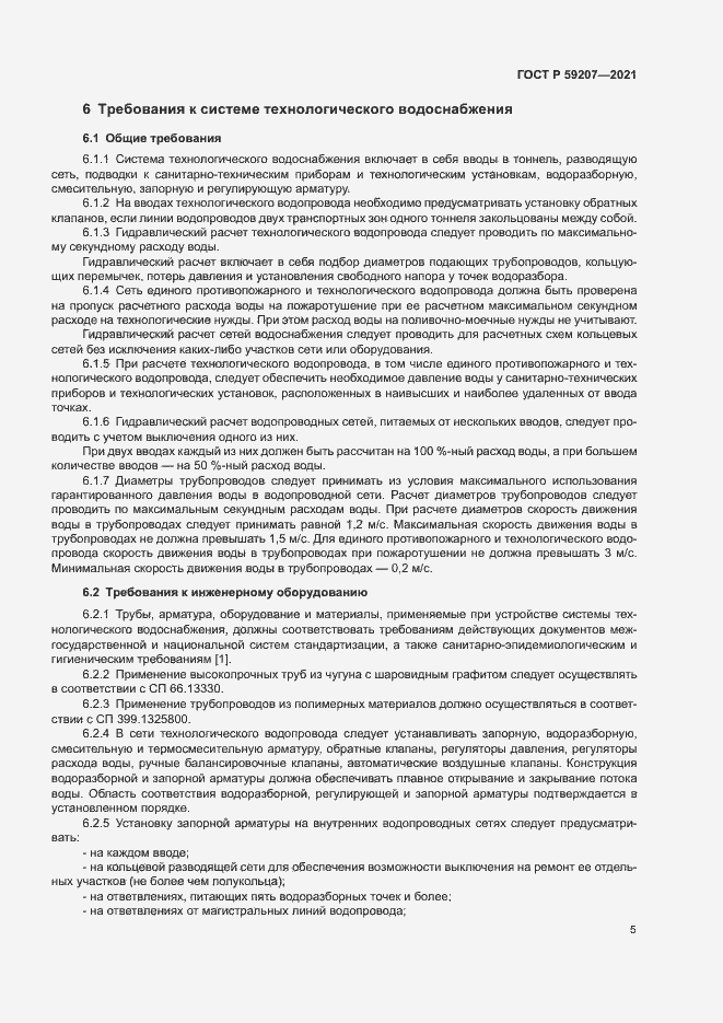 Страница 8 ГОСТ Р 59207-2021