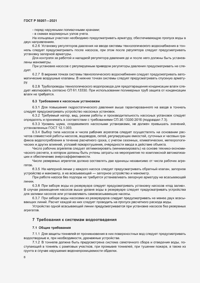 Страница 9 ГОСТ Р 59207-2021