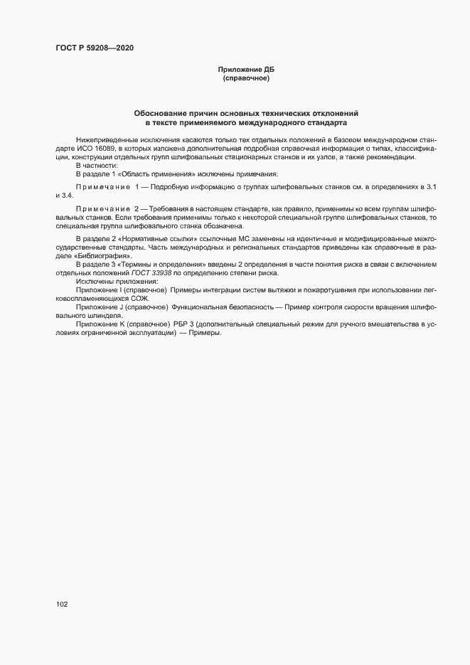 Страница 107 ГОСТ Р 59208-2020