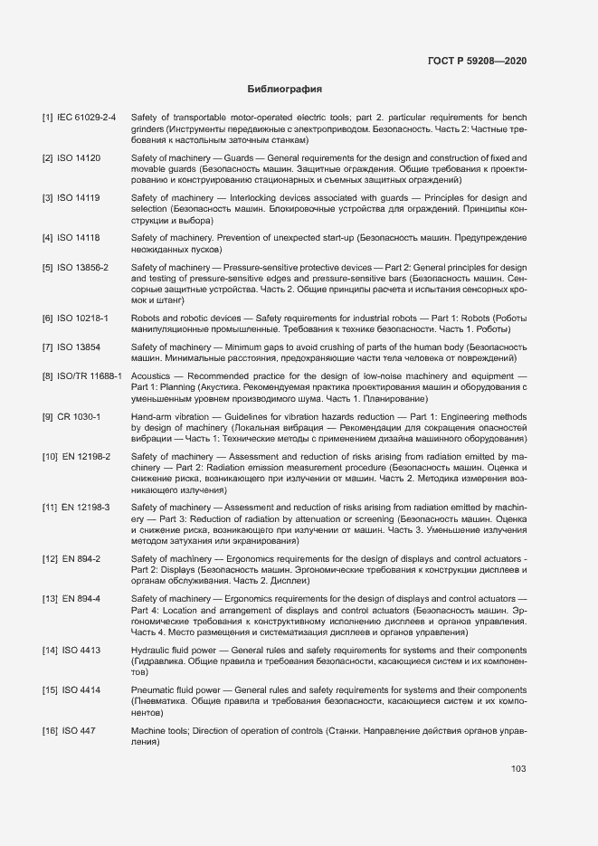 Страница 108 ГОСТ Р 59208-2020