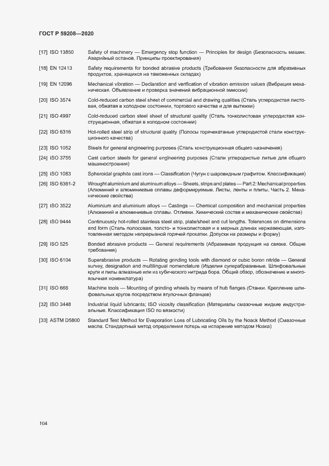 Страница 109 ГОСТ Р 59208-2020