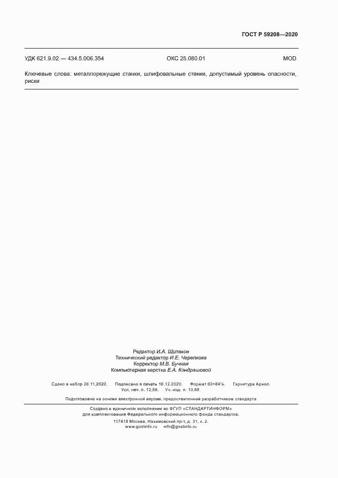 Страница 110 ГОСТ Р 59208-2020