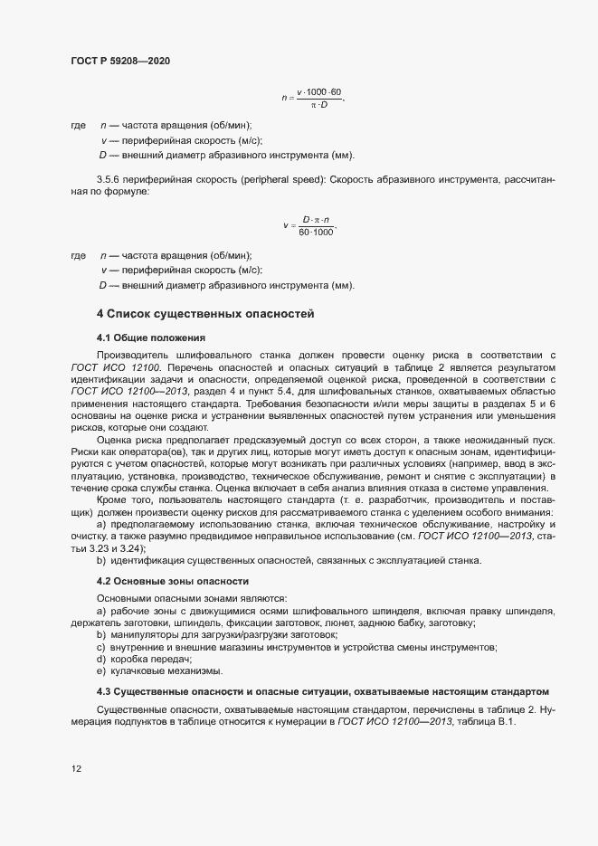 Страница 17 ГОСТ Р 59208-2020