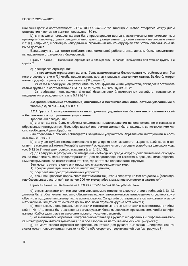 Страница 23 ГОСТ Р 59208-2020