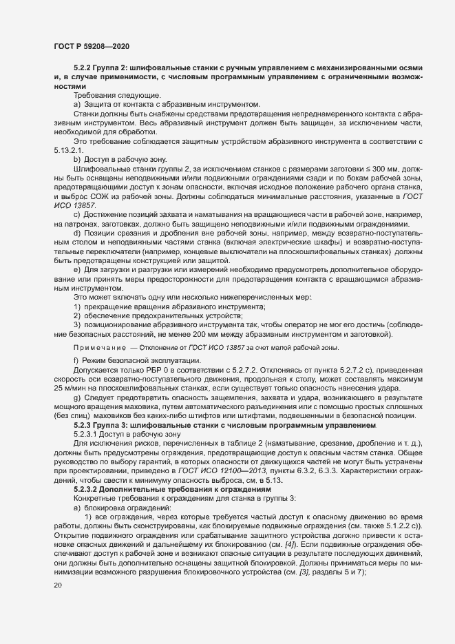 Страница 25 ГОСТ Р 59208-2020