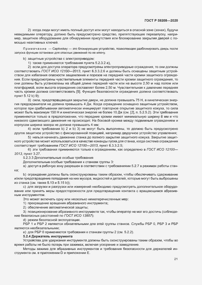 Страница 26 ГОСТ Р 59208-2020
