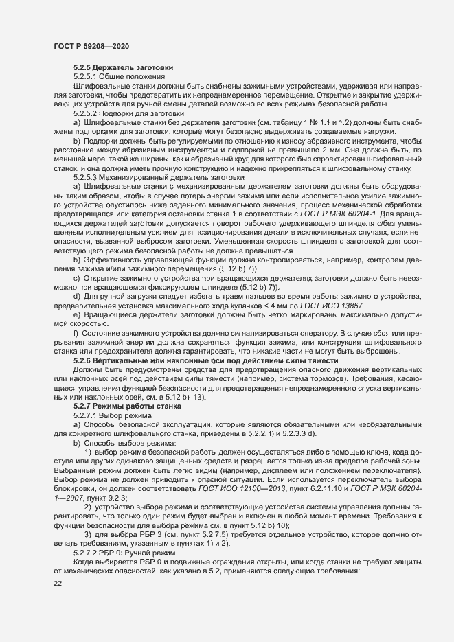 Страница 27 ГОСТ Р 59208-2020