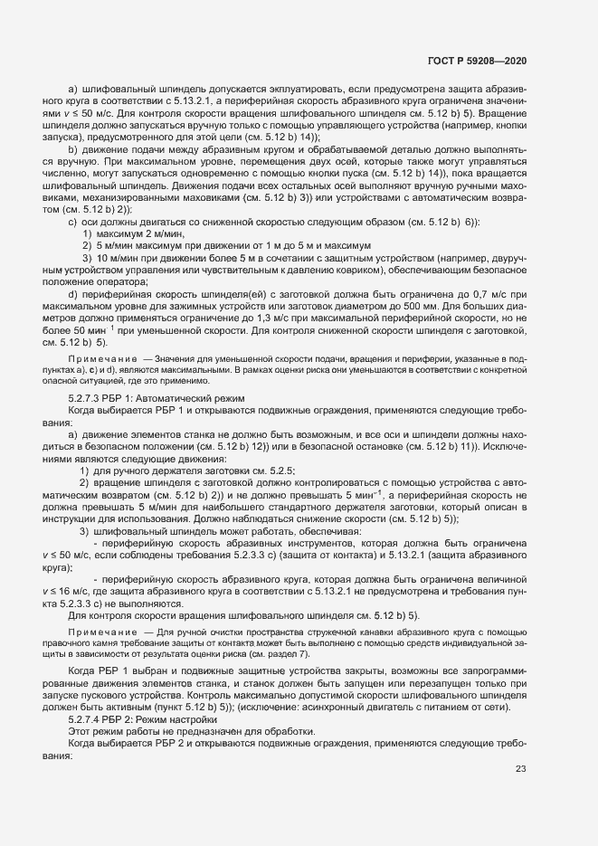 Страница 28 ГОСТ Р 59208-2020