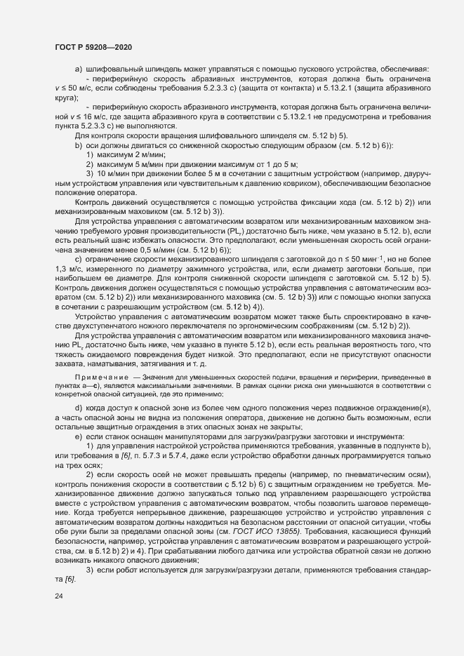 Страница 29 ГОСТ Р 59208-2020