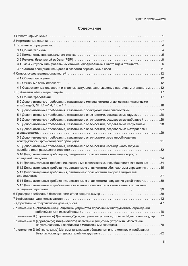 Страница 3 ГОСТ Р 59208-2020
