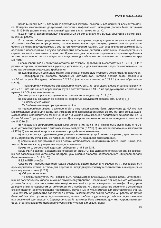 Страница 30 ГОСТ Р 59208-2020