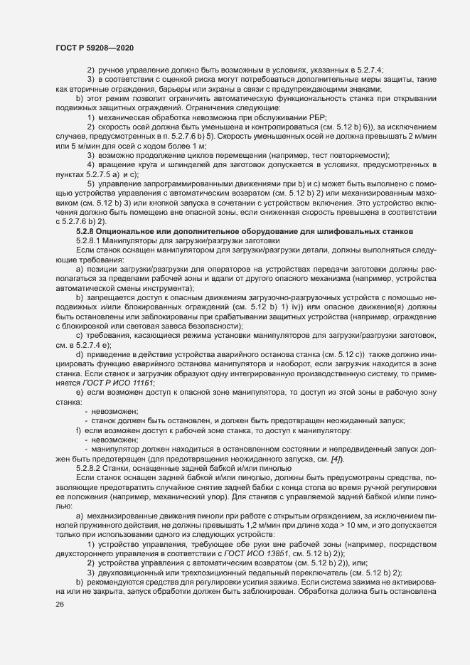 Страница 31 ГОСТ Р 59208-2020