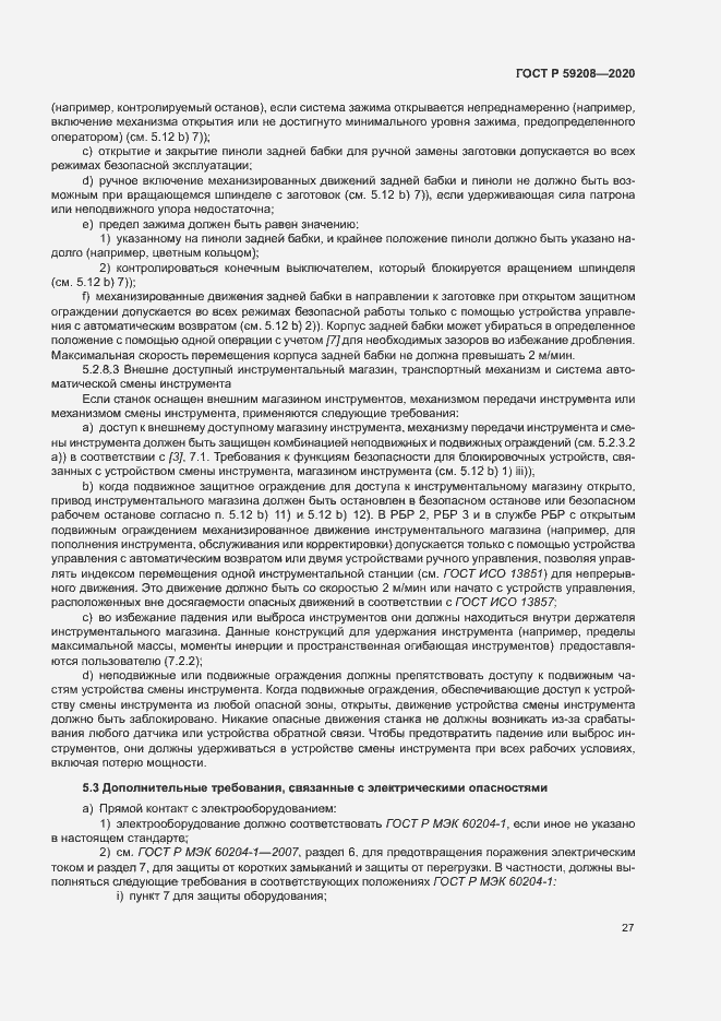 Страница 32 ГОСТ Р 59208-2020