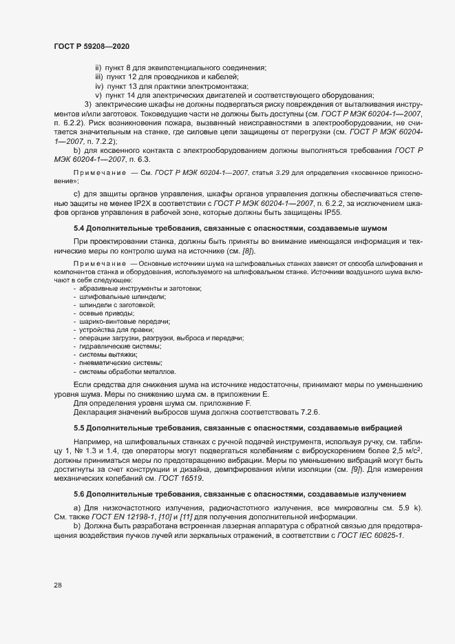 Страница 33 ГОСТ Р 59208-2020