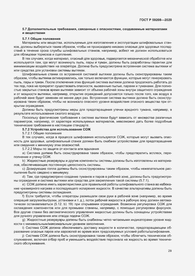 Страница 34 ГОСТ Р 59208-2020