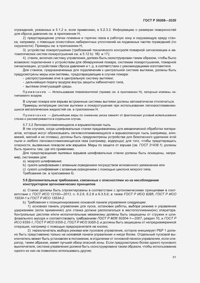 Страница 36 ГОСТ Р 59208-2020