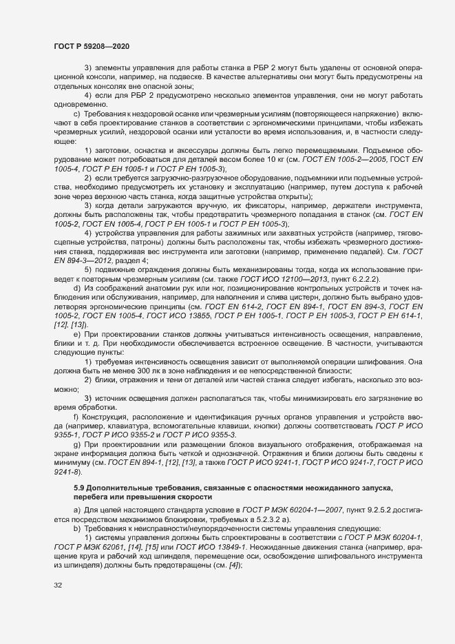 Страница 37 ГОСТ Р 59208-2020