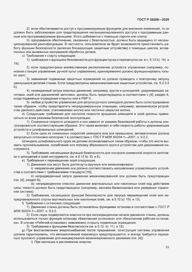 Страница 38 ГОСТ Р 59208-2020