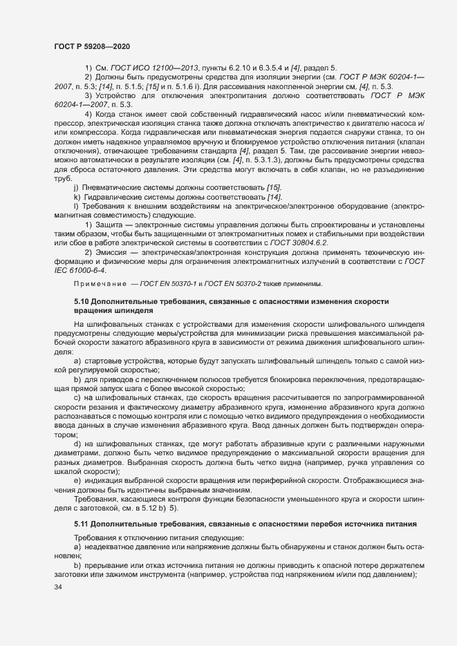 Страница 39 ГОСТ Р 59208-2020