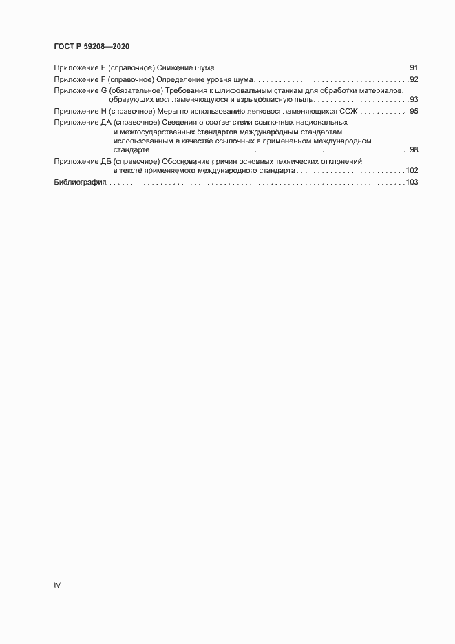 Страница 4 ГОСТ Р 59208-2020