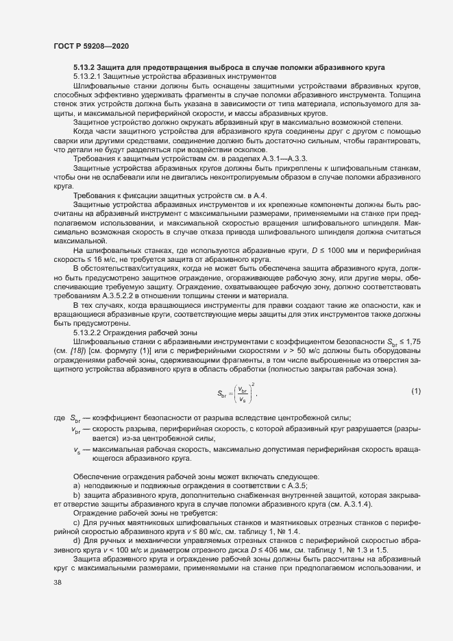 Страница 43 ГОСТ Р 59208-2020