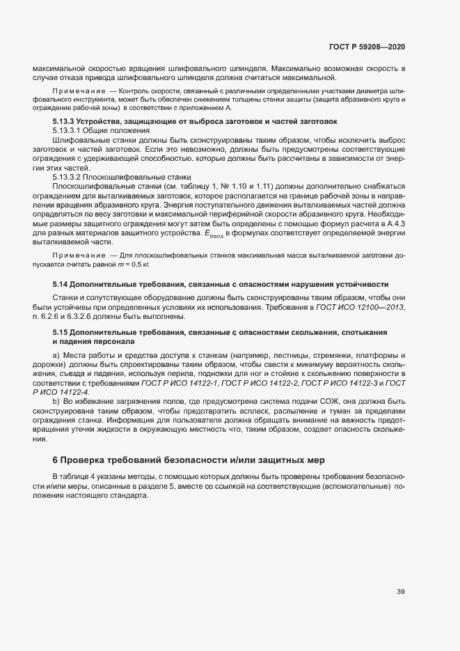 Страница 44 ГОСТ Р 59208-2020