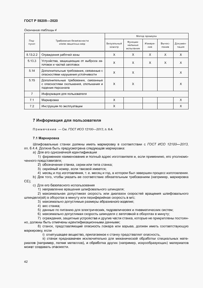Страница 47 ГОСТ Р 59208-2020