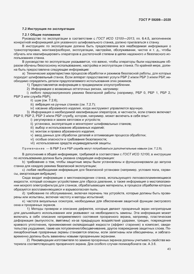 Страница 48 ГОСТ Р 59208-2020