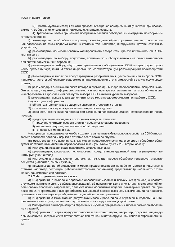 Страница 49 ГОСТ Р 59208-2020